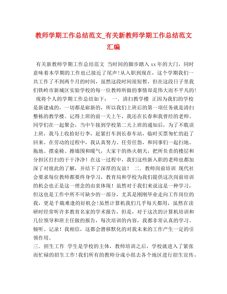 教师学期工作总结范文_有关新教师学期工作总结范文汇编 _第1页