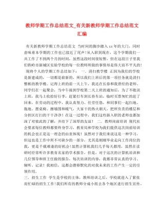 教师学期工作总结范文_有关新教师学期工作总结范文汇编 
