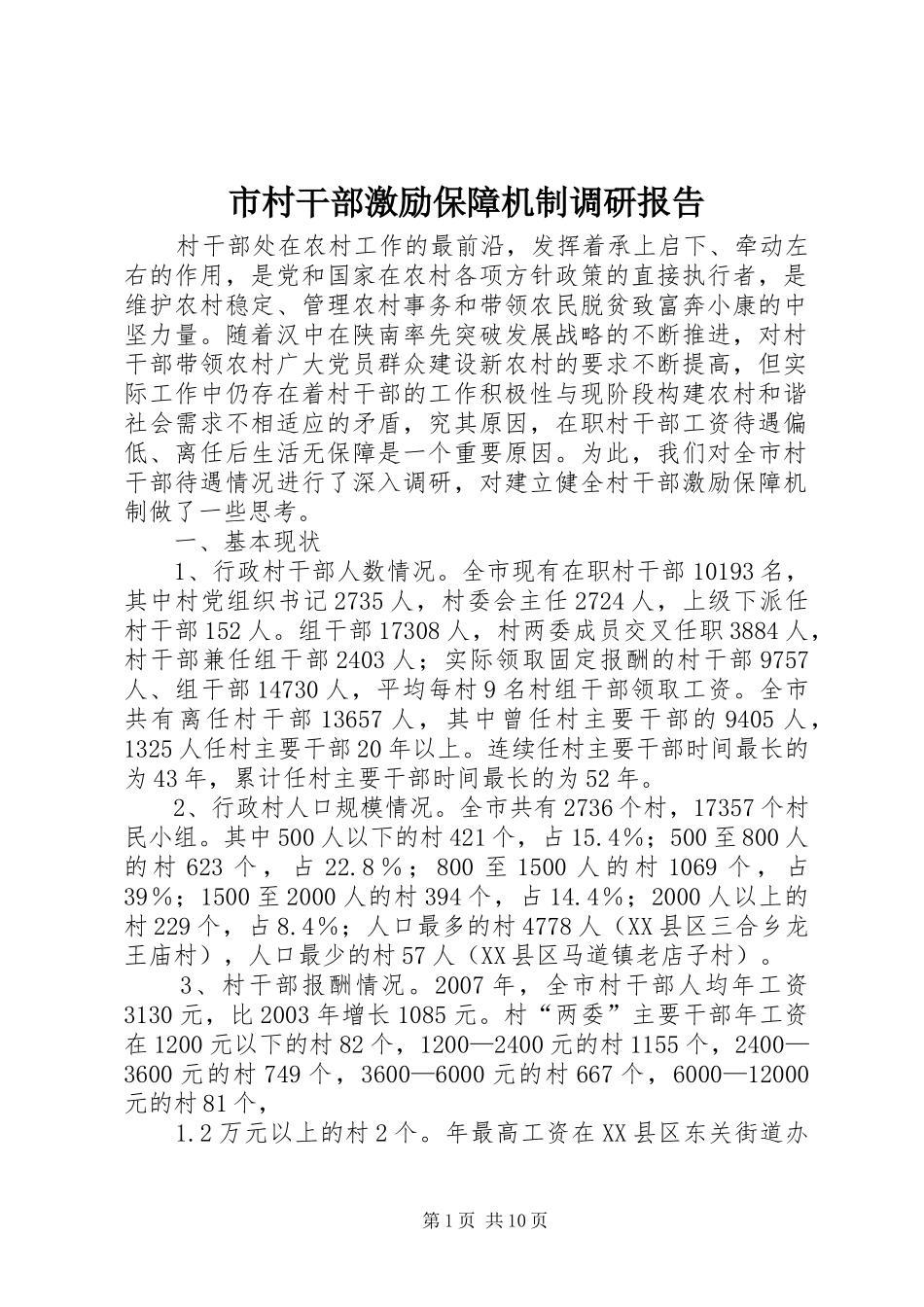 市村干部激励保障机制调研报告_第1页