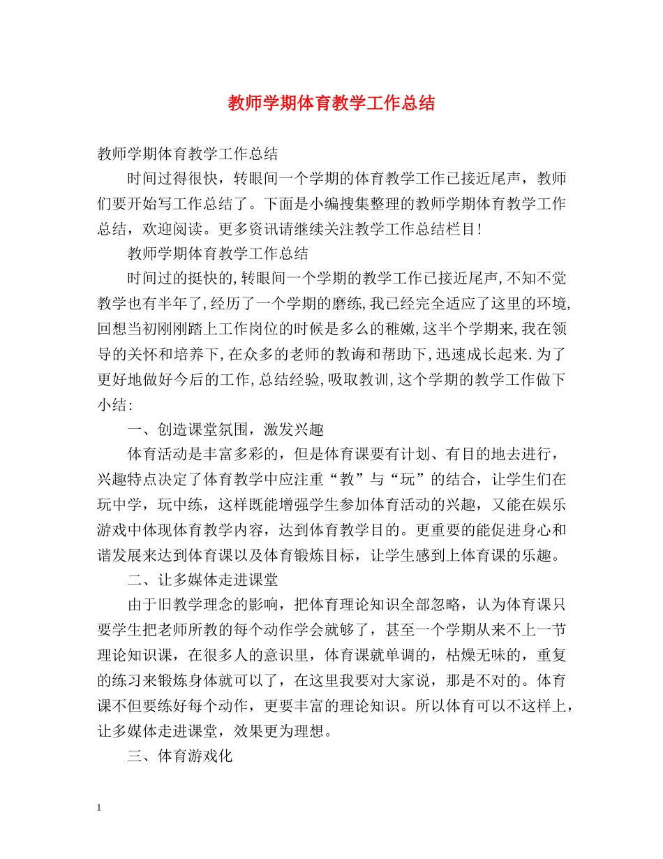 教师学期体育教学工作总结 _第1页