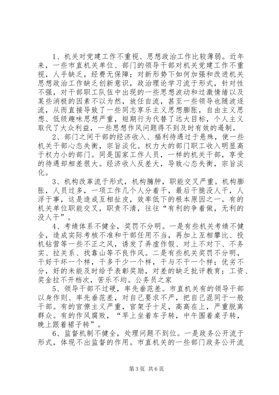 市机关干部作风效能建设调研报告_第3页