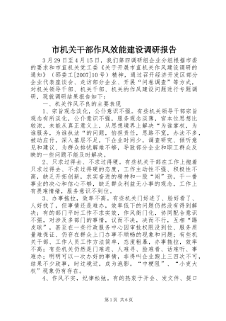 市机关干部作风效能建设调研报告