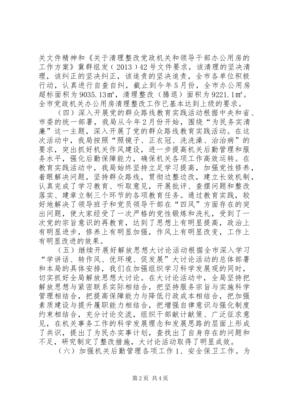 市机关事务管理局年度工作报告_第2页