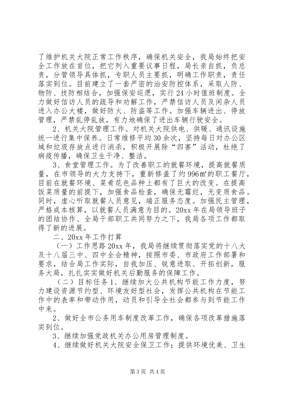 市机关事务管理局年度工作报告_第3页