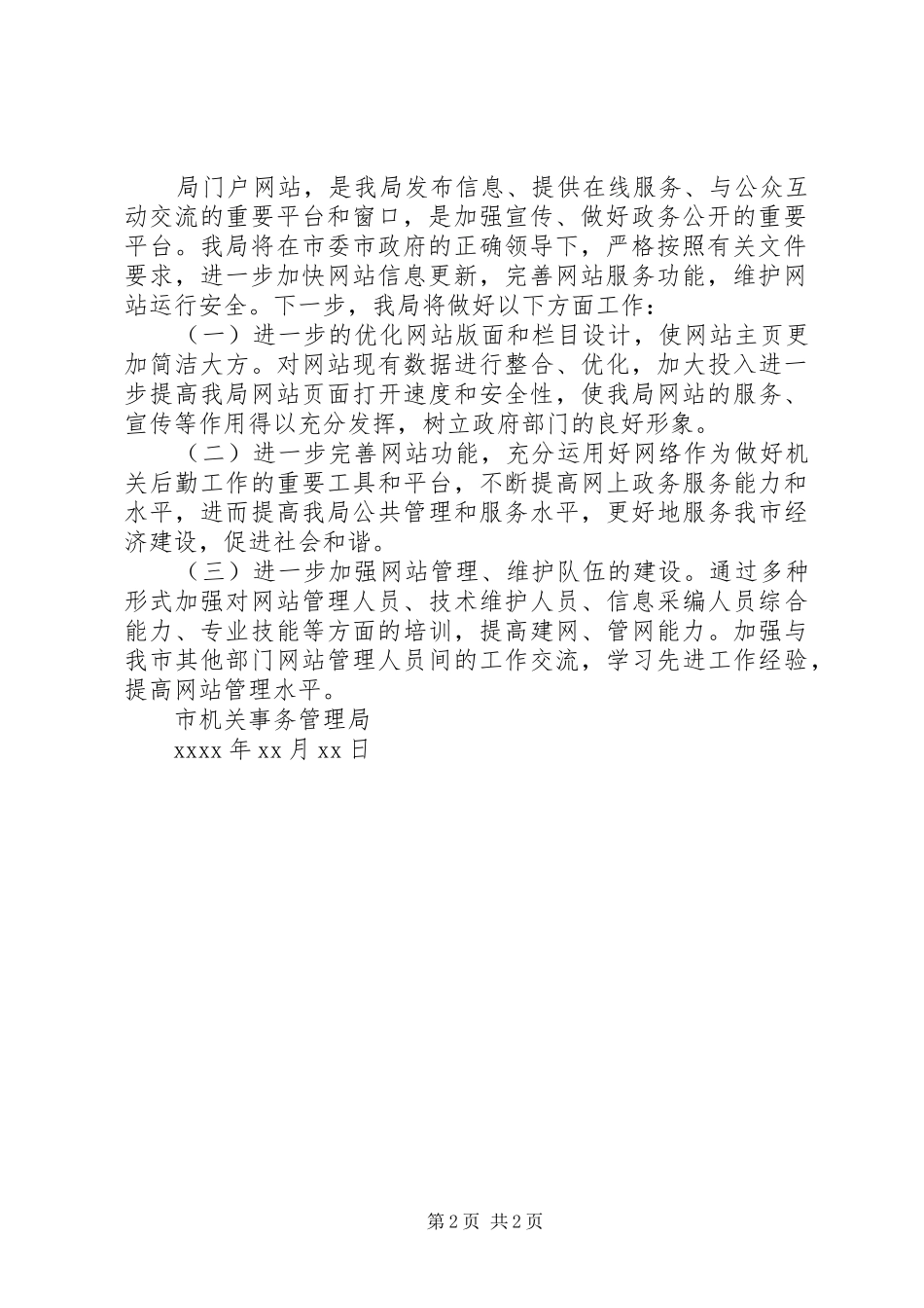 市机关事务管理局门户网站自查报告_第2页