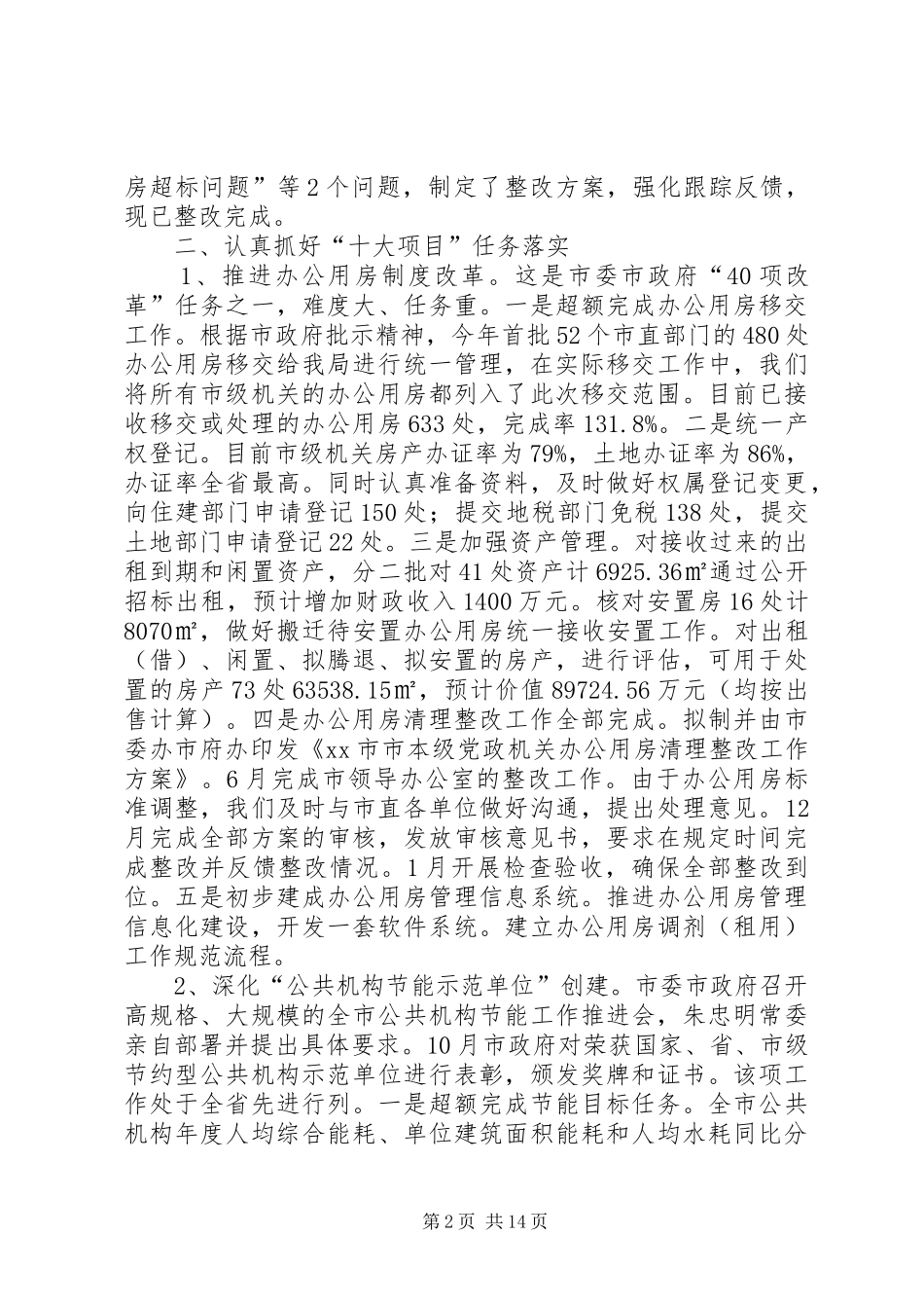 市机关事务管理局年度工作报告材料_第2页