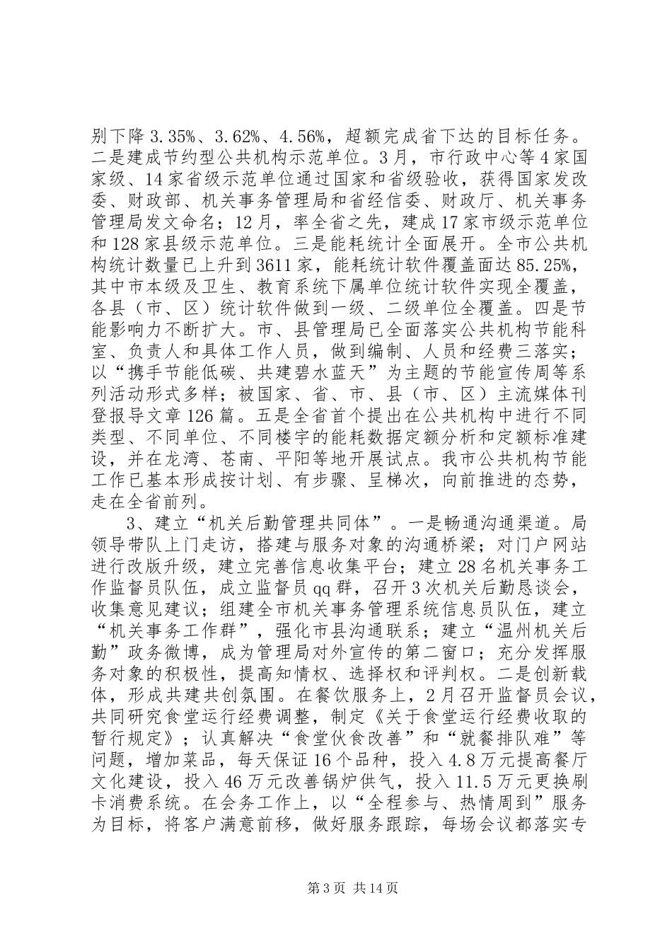 市机关事务管理局年度工作报告材料_第3页