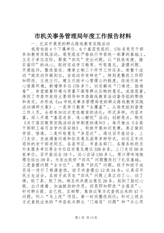 市机关事务管理局年度工作报告材料