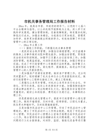 市机关事务管理局工作报告材料