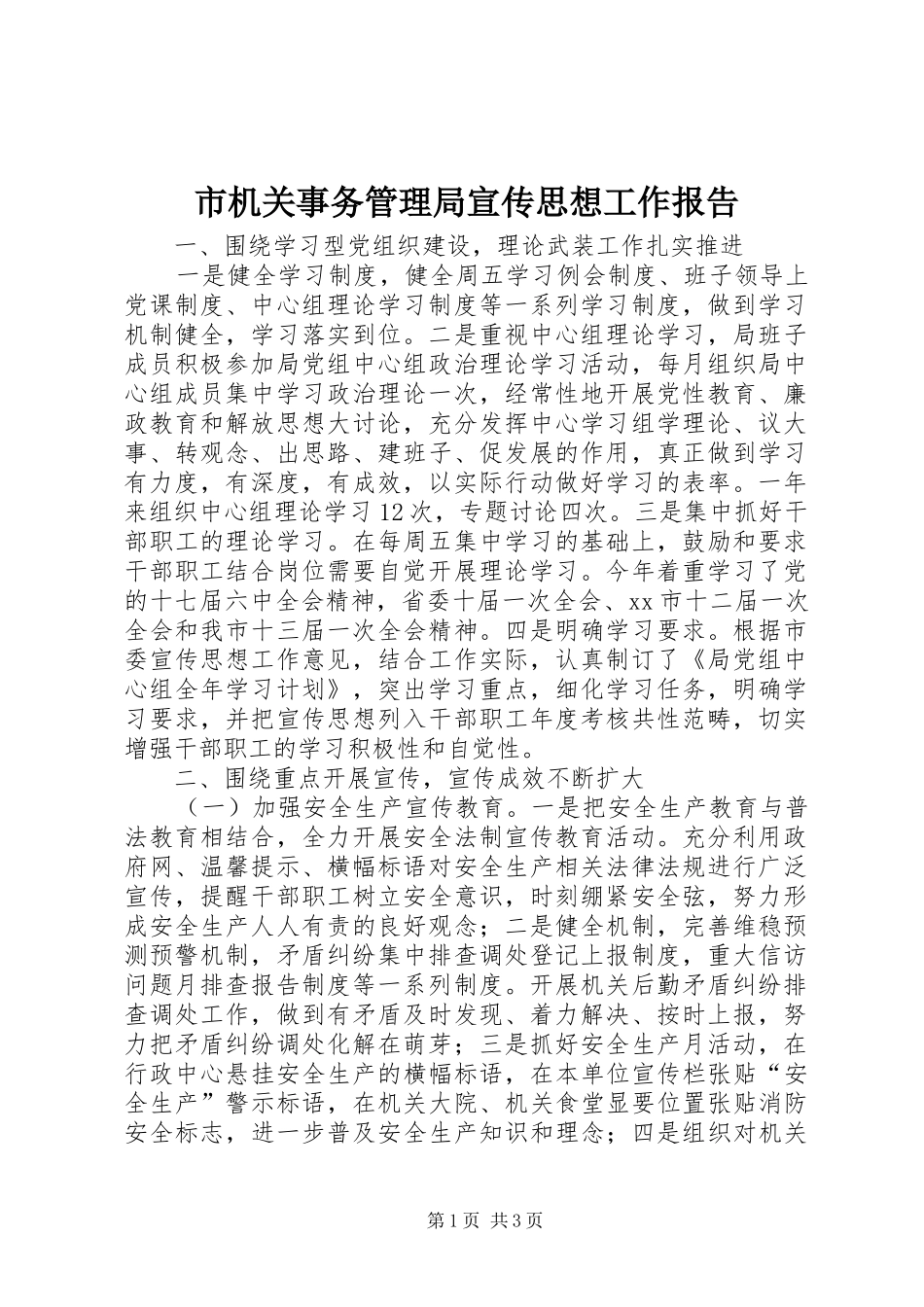 市机关事务管理局宣传思想工作报告_第1页