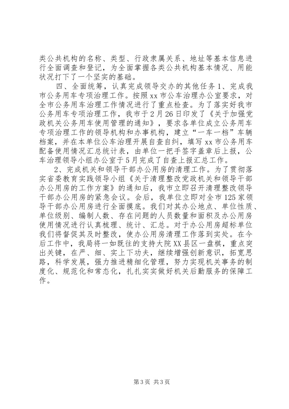 市机关事务管理局上半年工作报告_第3页