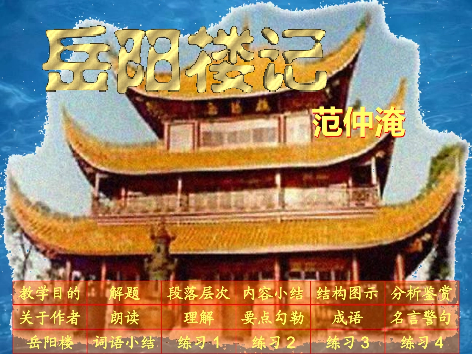 【人教课标版】八年级下册《岳阳楼记》教学课件_第1页