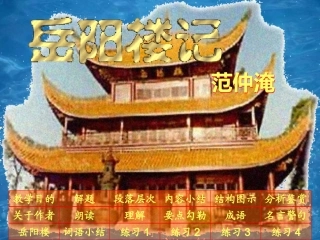 【人教课标版】八年级下册《岳阳楼记》教学课件