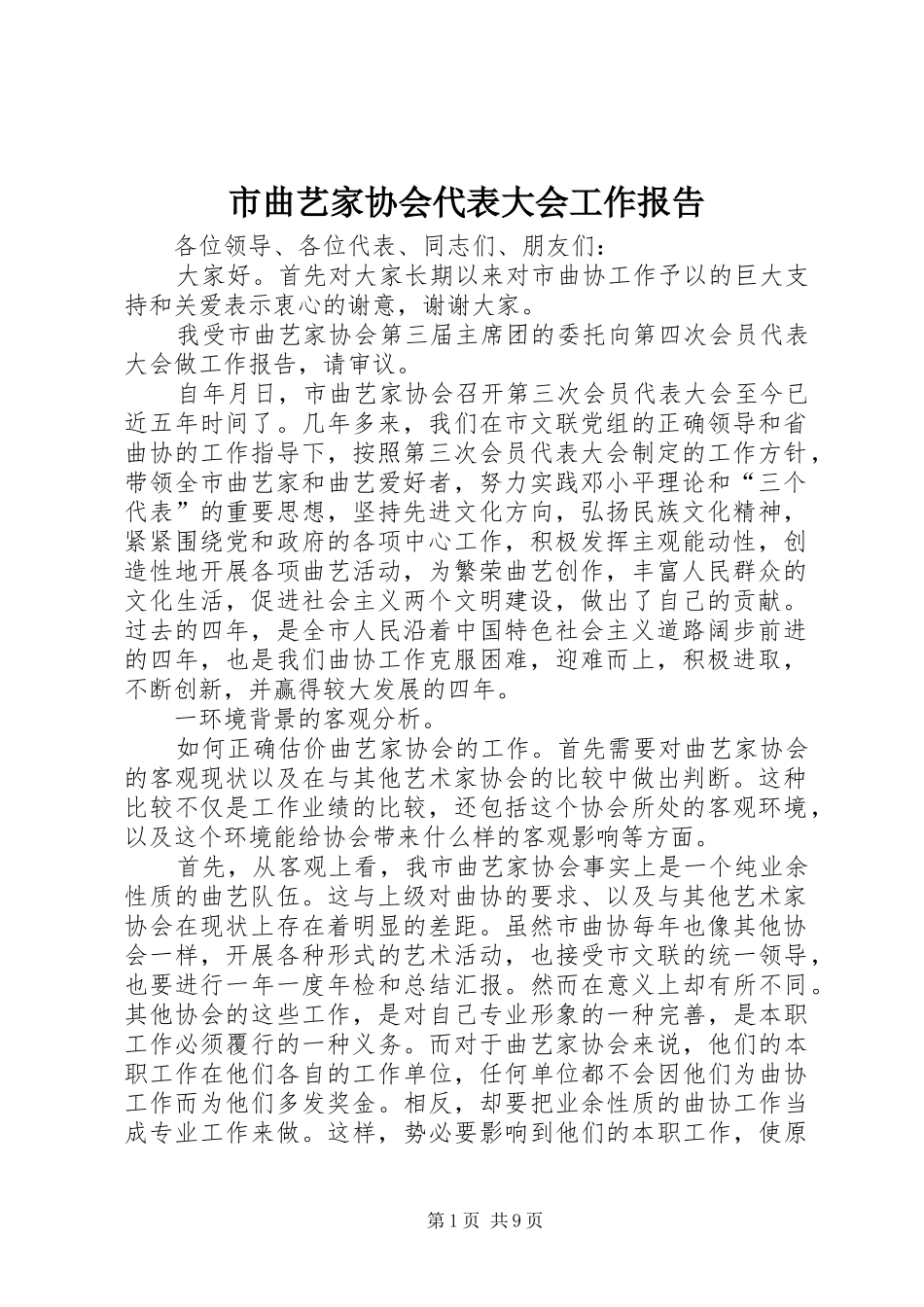 市曲艺家协会代表大会工作报告_第1页