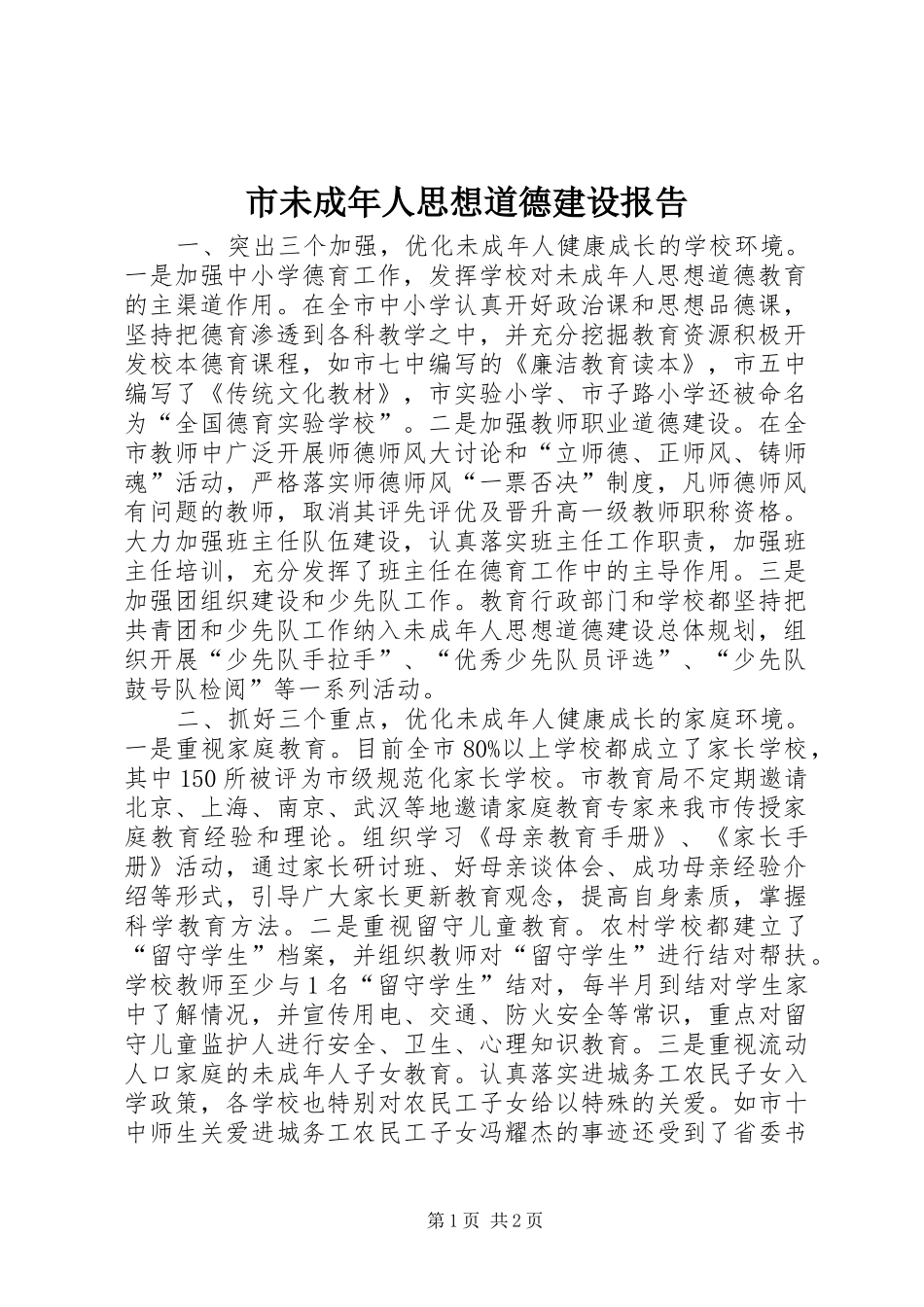 市未成年人思想道德建设报告_第1页