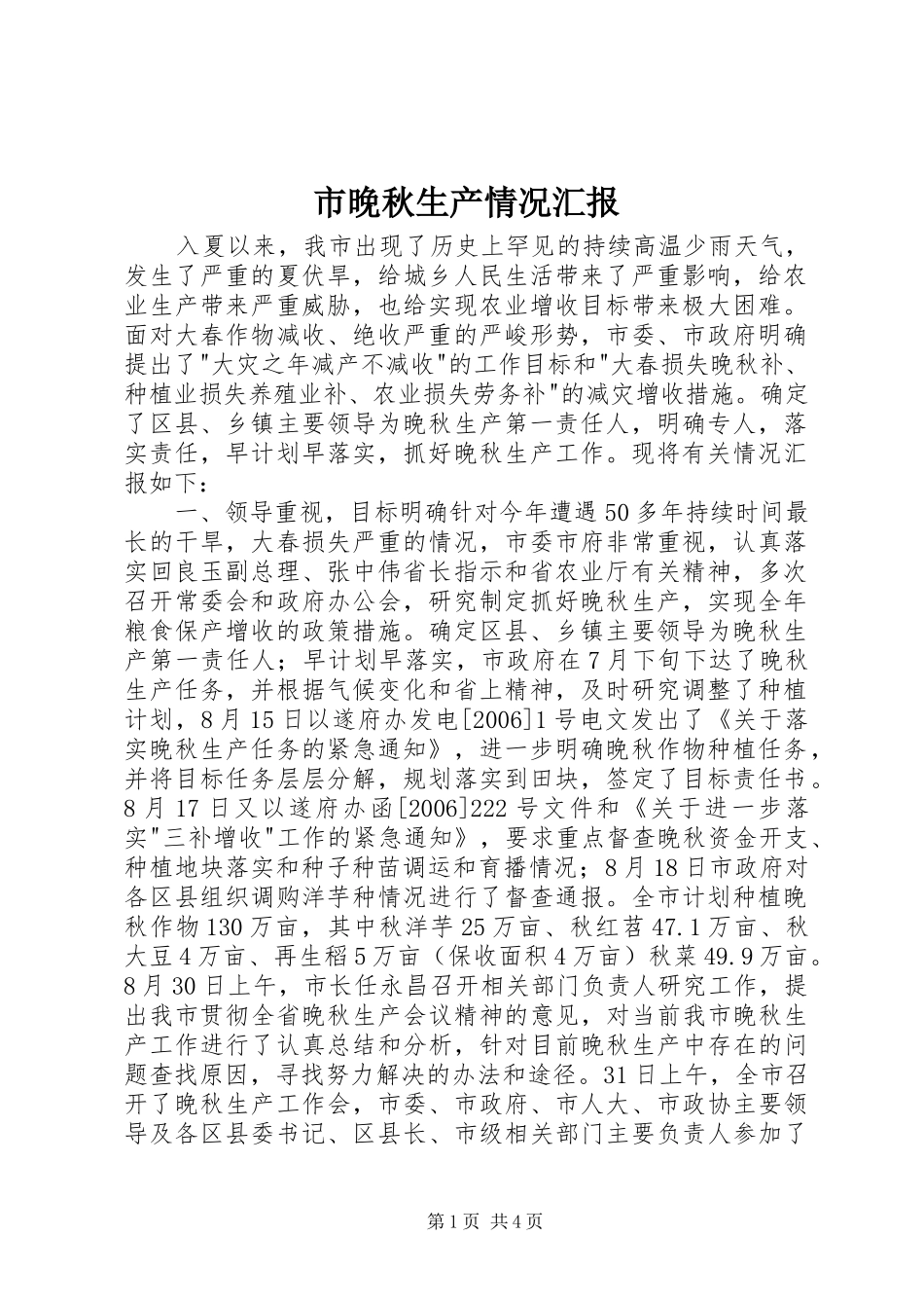 市晚秋生产情况汇报_第1页
