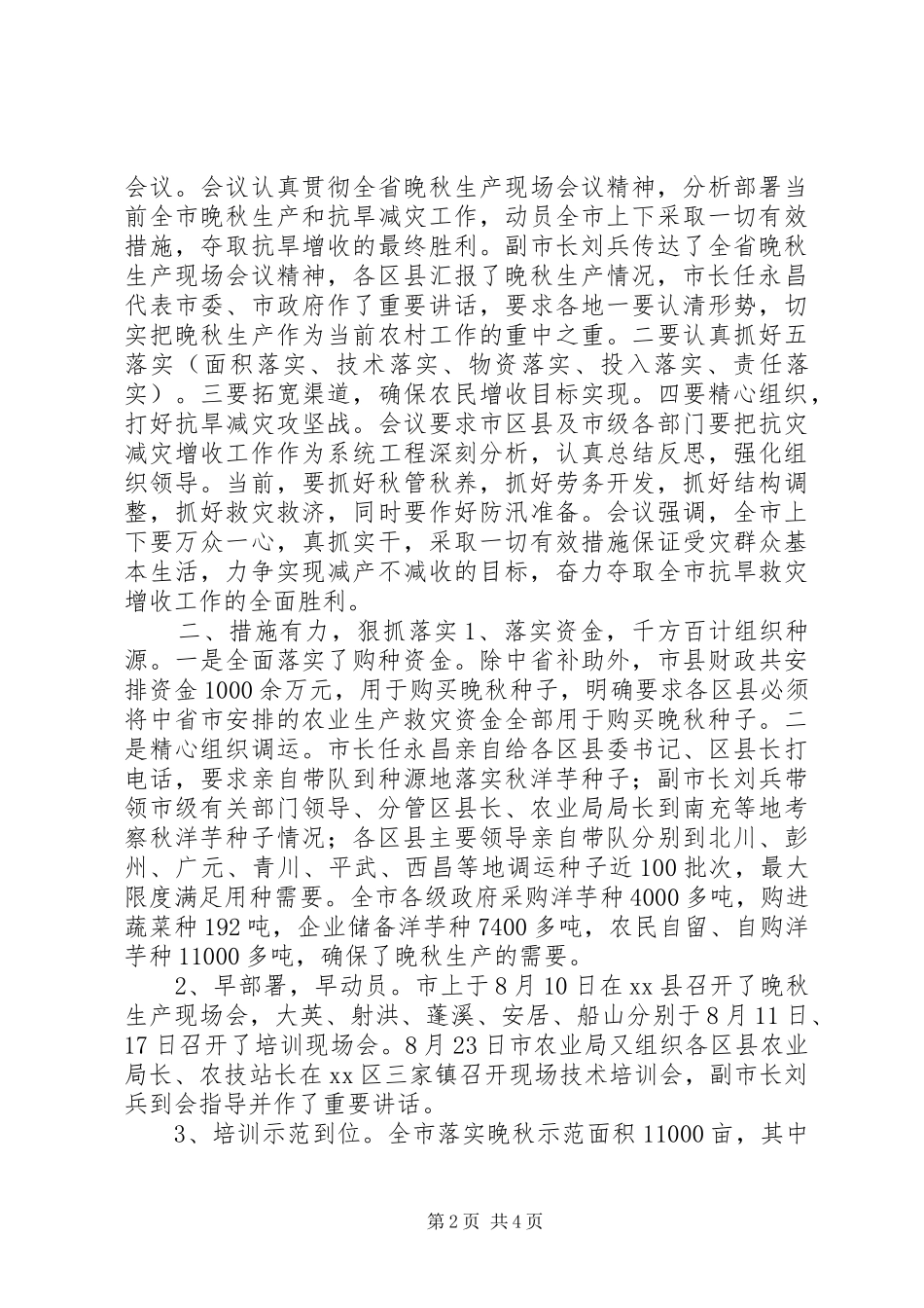 市晚秋生产情况汇报_第2页