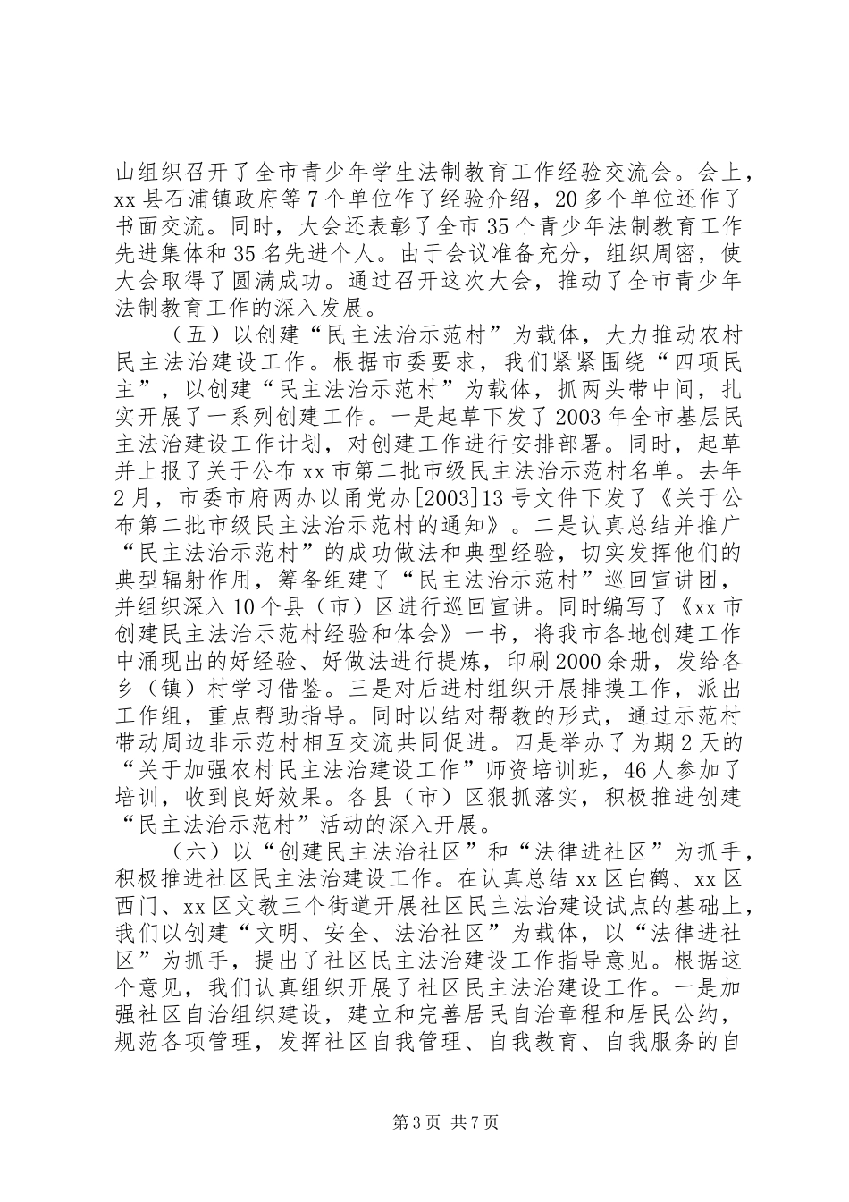 市普法依法治理基本情况汇报材料_第3页