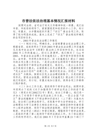 市普法依法治理基本情况汇报材料