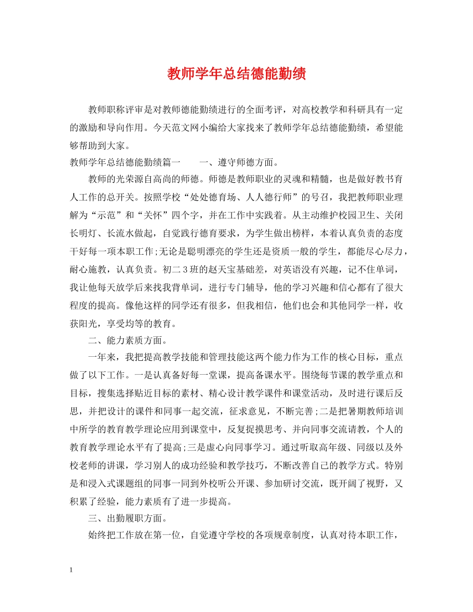 教师学年总结德能勤绩 _第1页