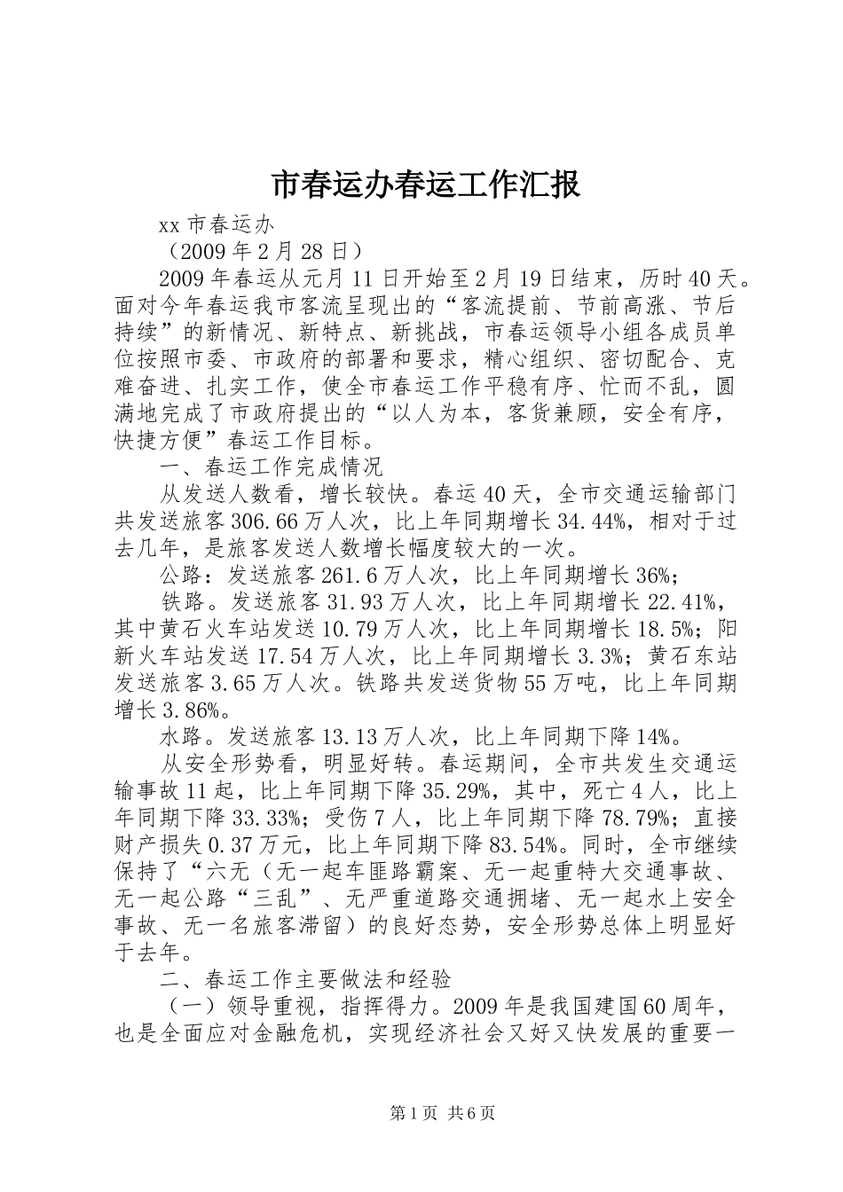 市春运办春运工作汇报_第1页