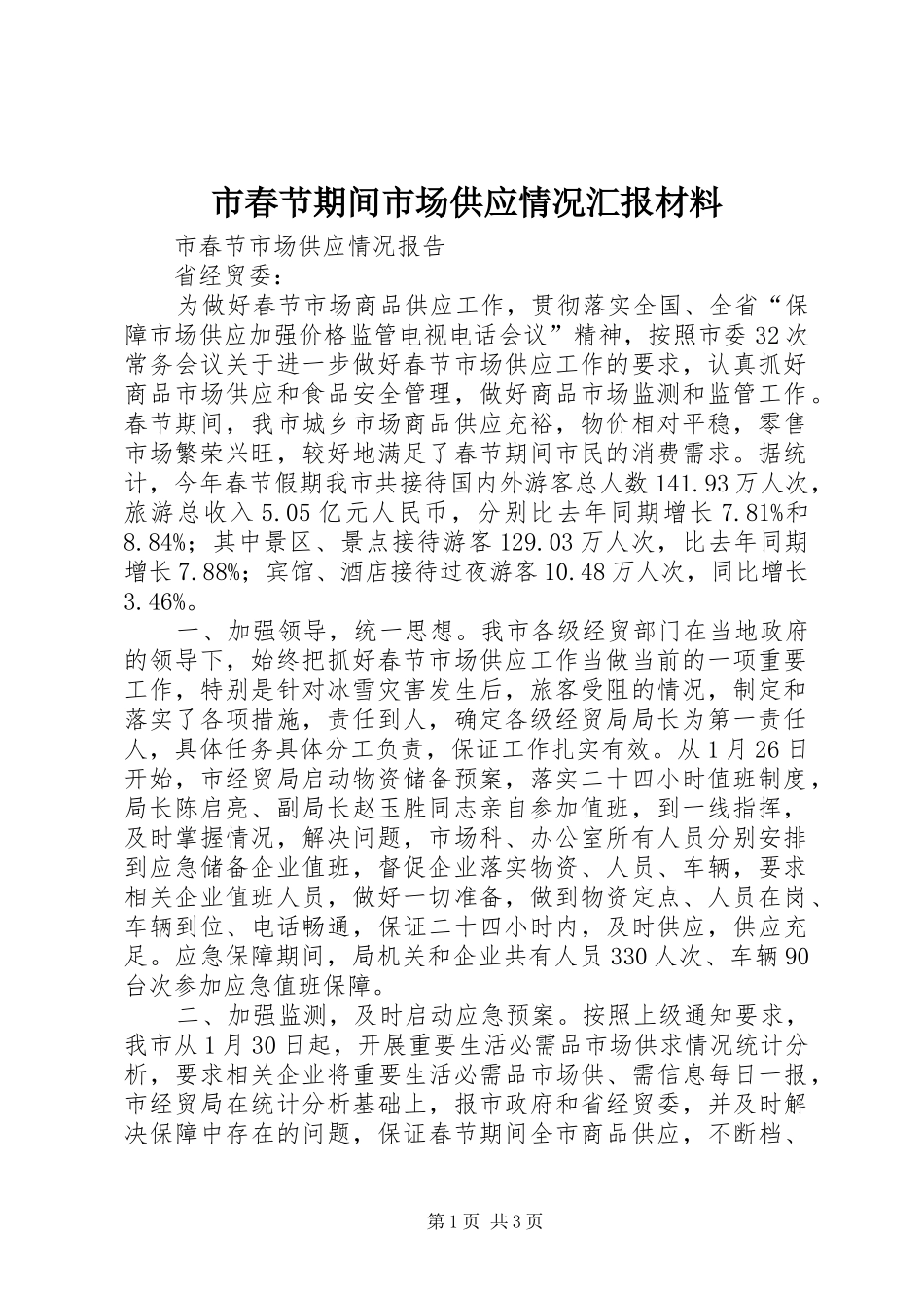 市春节期间市场供应情况汇报材料_第1页