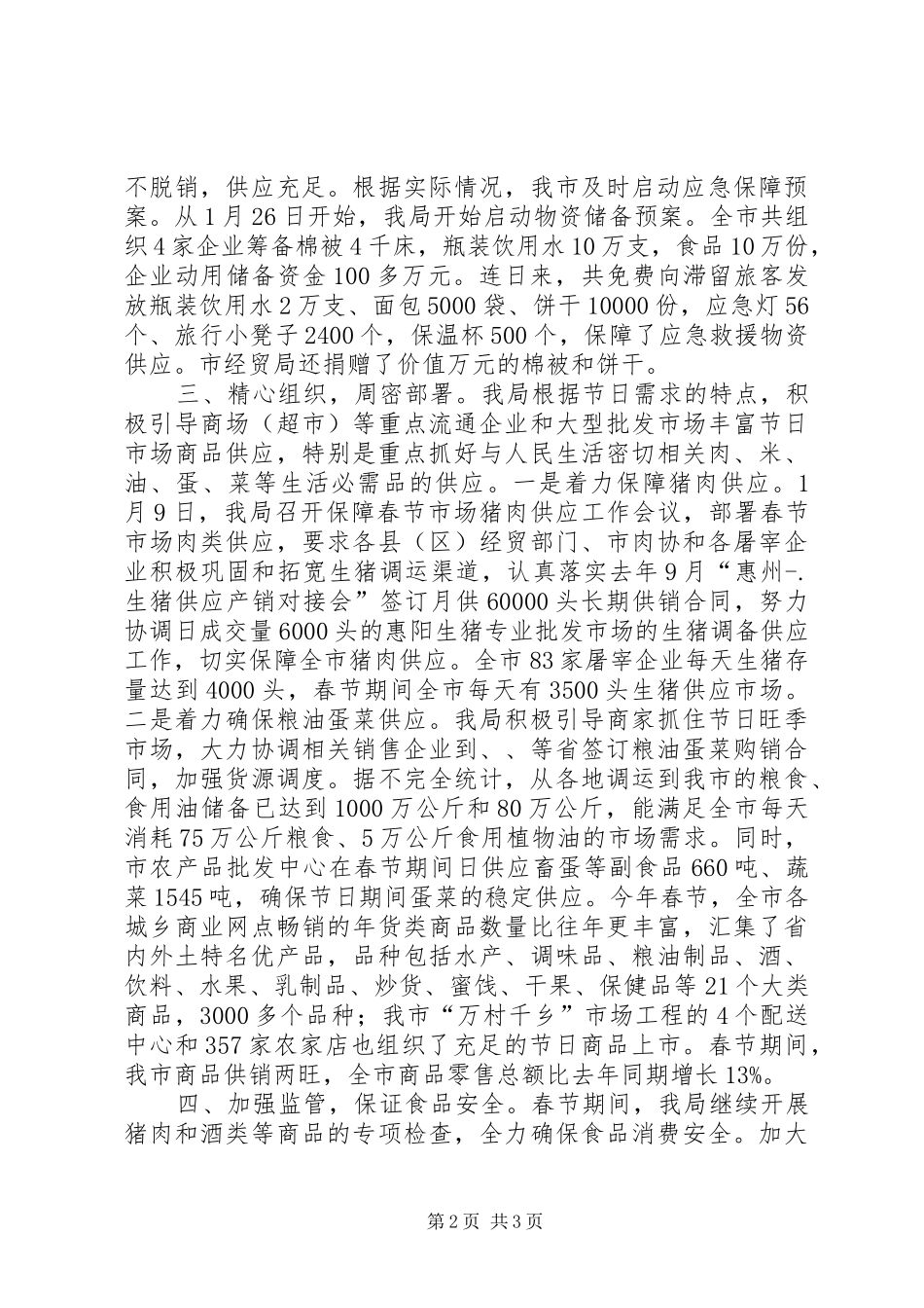 市春节期间市场供应情况汇报材料_第2页