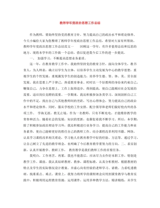 教师学年度政治思想工作总结 