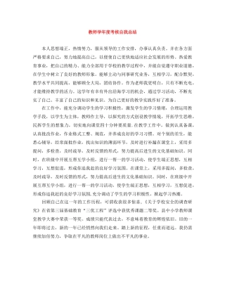 教师学年度考核自我总结 