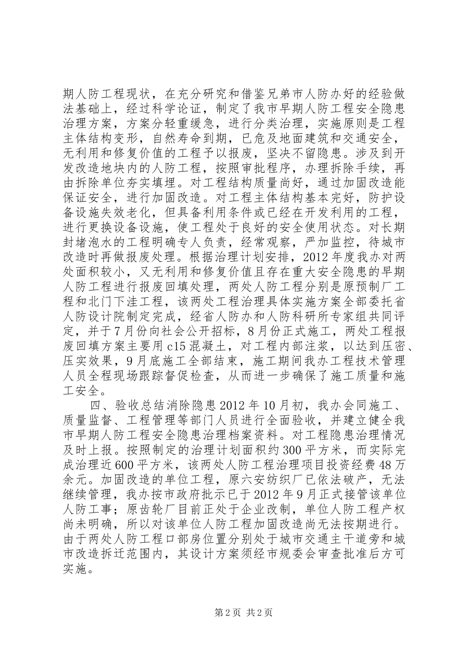 市早期人防工程安全隐患治理情况汇报_第2页