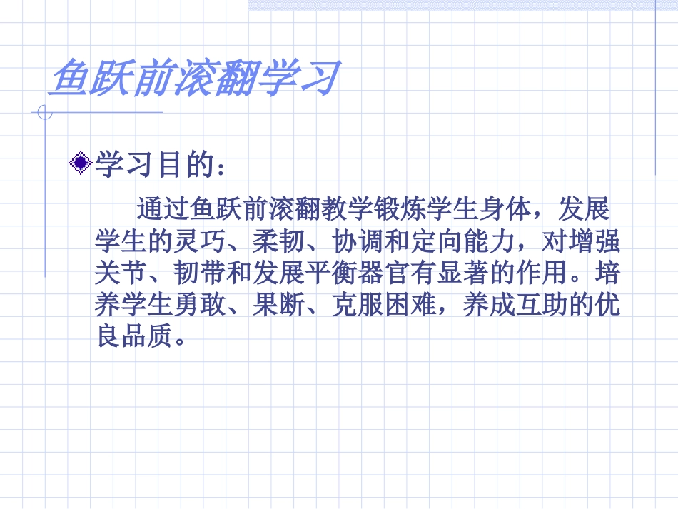 鱼跃前滚翻课件_第2页
