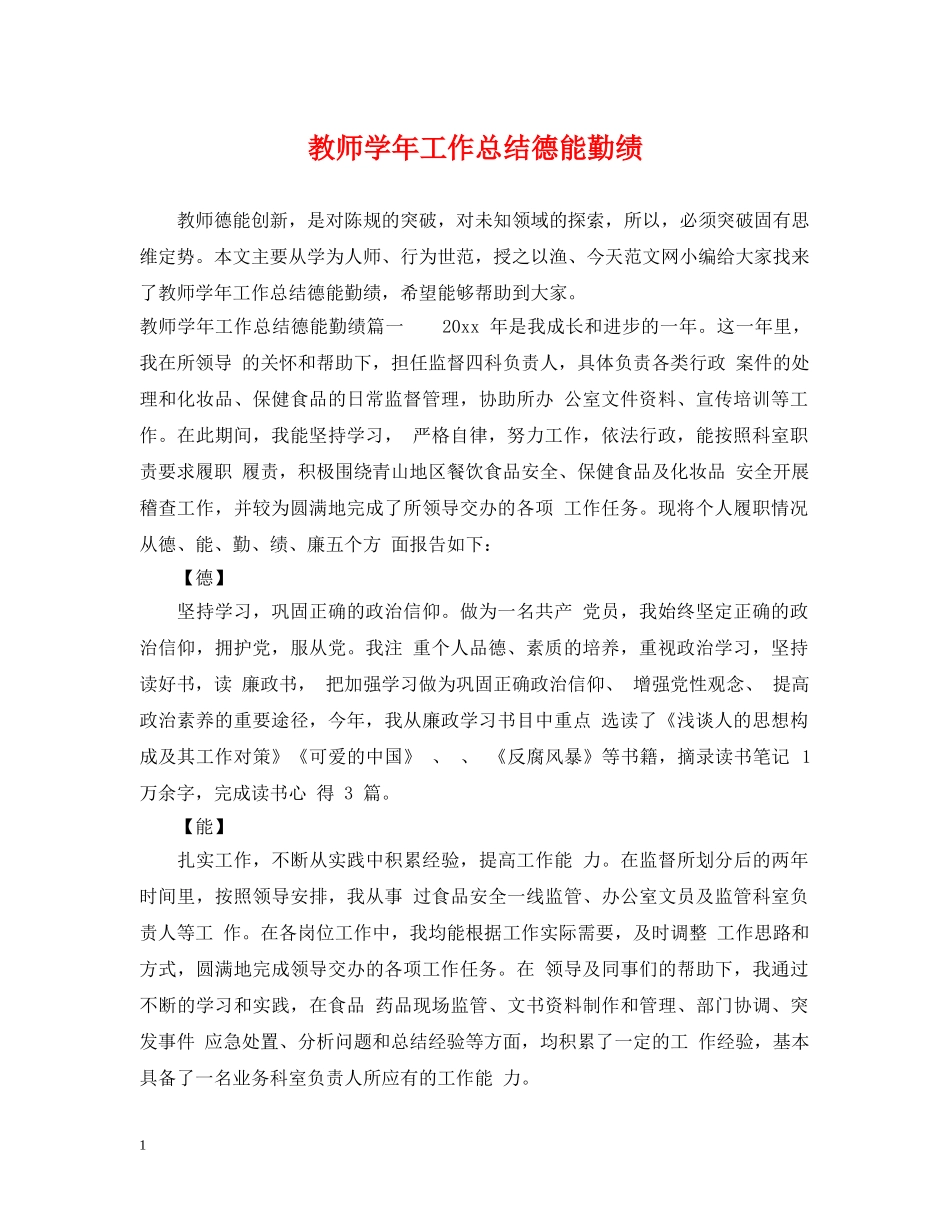 教师学年工作总结德能勤绩 _第1页