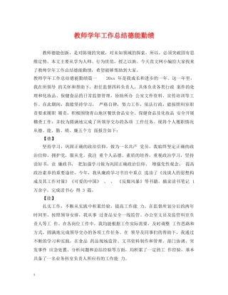 教师学年工作总结德能勤绩 