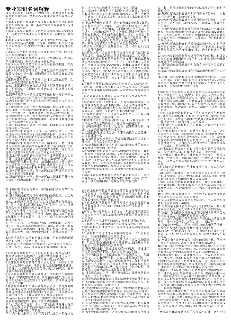 专业知识名词解释1-2_第1页