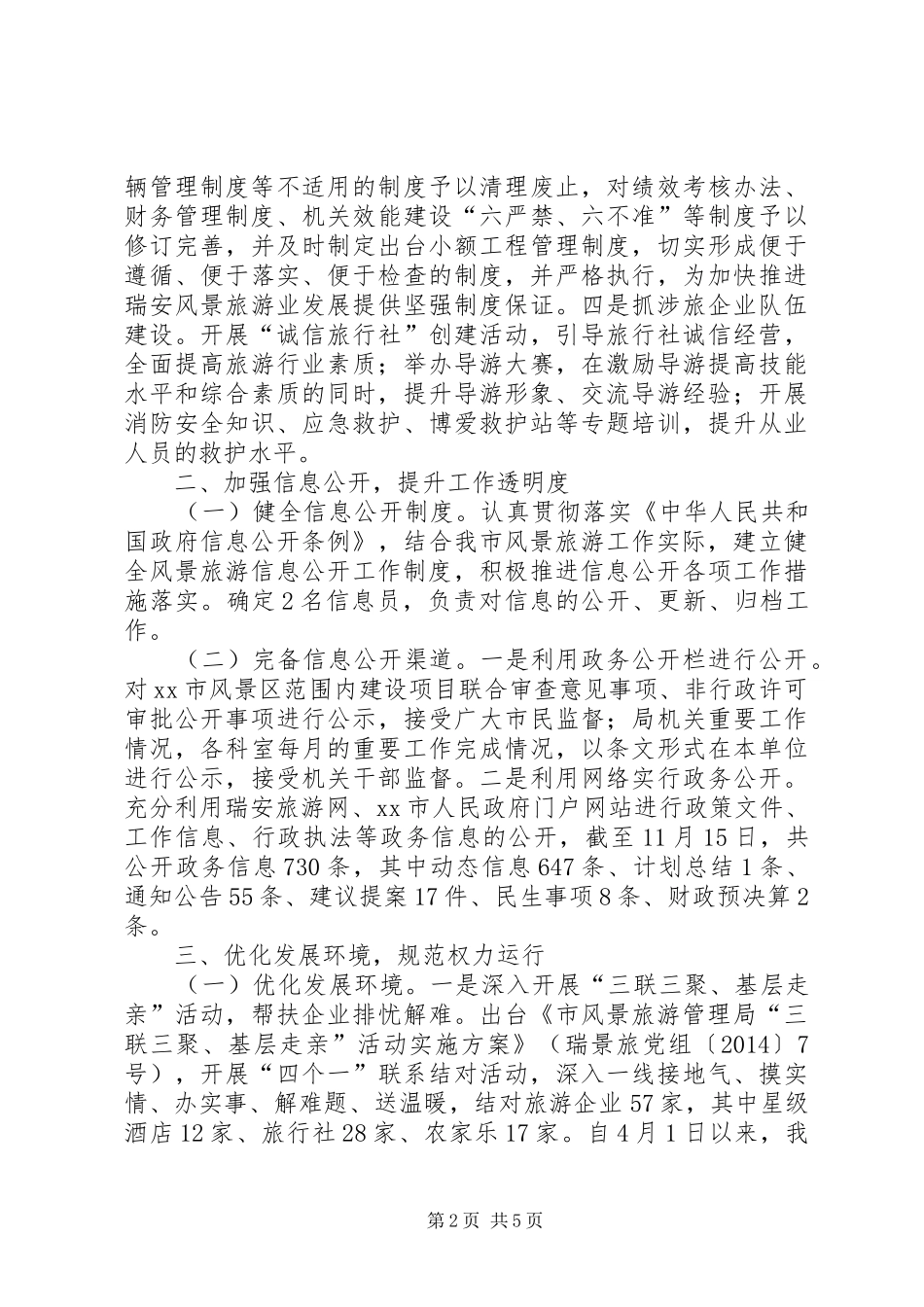 市旅游管理局政风行风建设工作报告_第2页