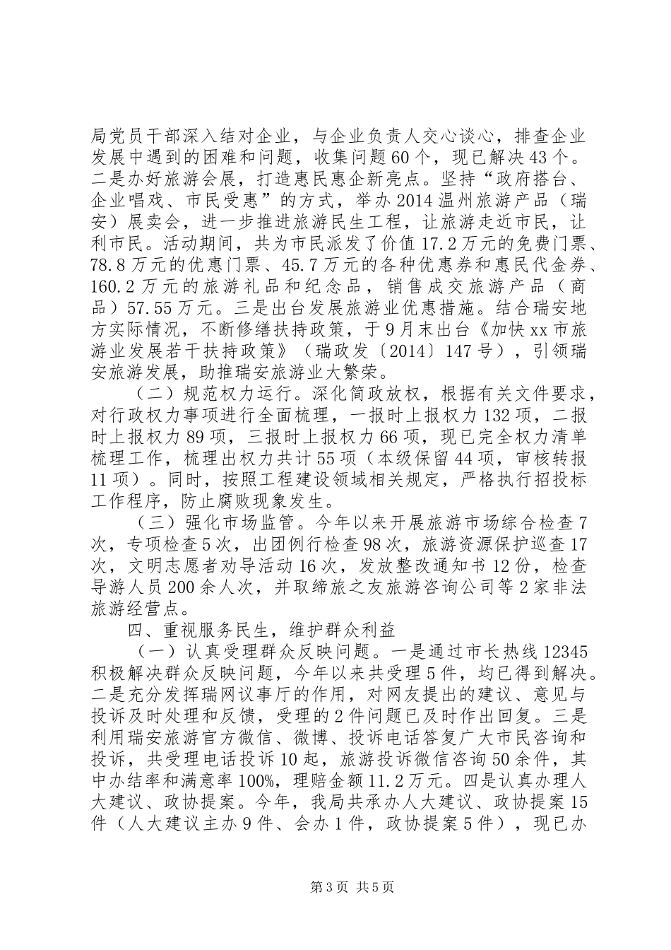 市旅游管理局政风行风建设工作报告_第3页