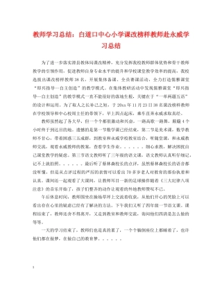 教师学习总结白道口中心小学课改榜样教师赴永威学习总结 