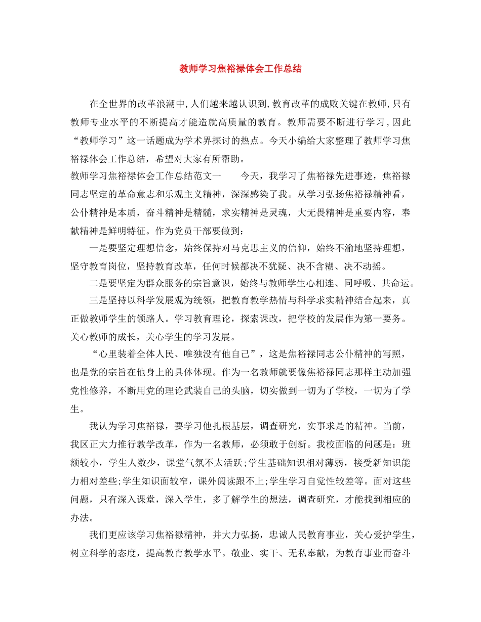 教师学习焦裕禄体会工作总结 _第1页