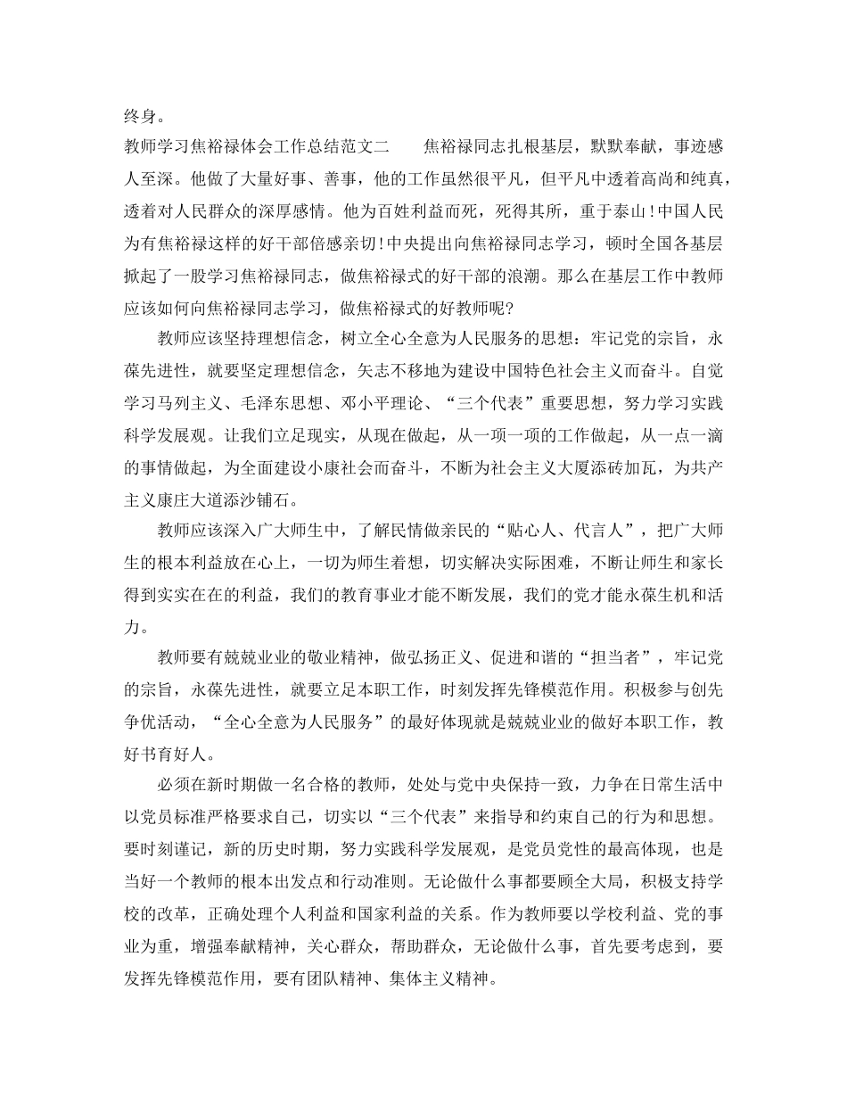 教师学习焦裕禄体会工作总结 _第2页