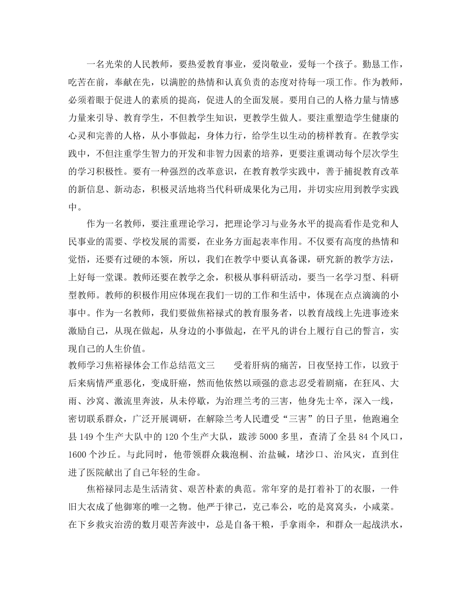 教师学习焦裕禄体会工作总结 _第3页