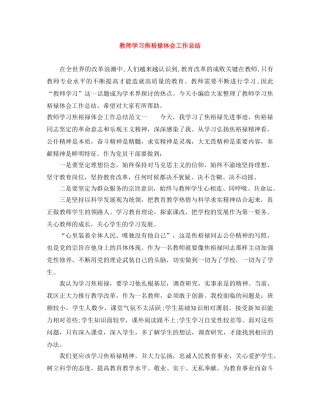 教师学习焦裕禄体会工作总结 