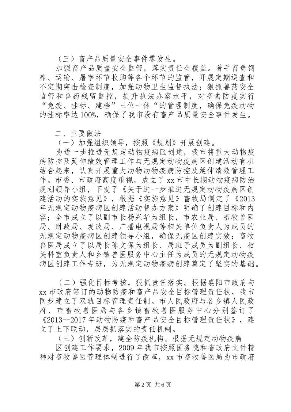 市无规定动物疫病区创建工作汇报_第2页