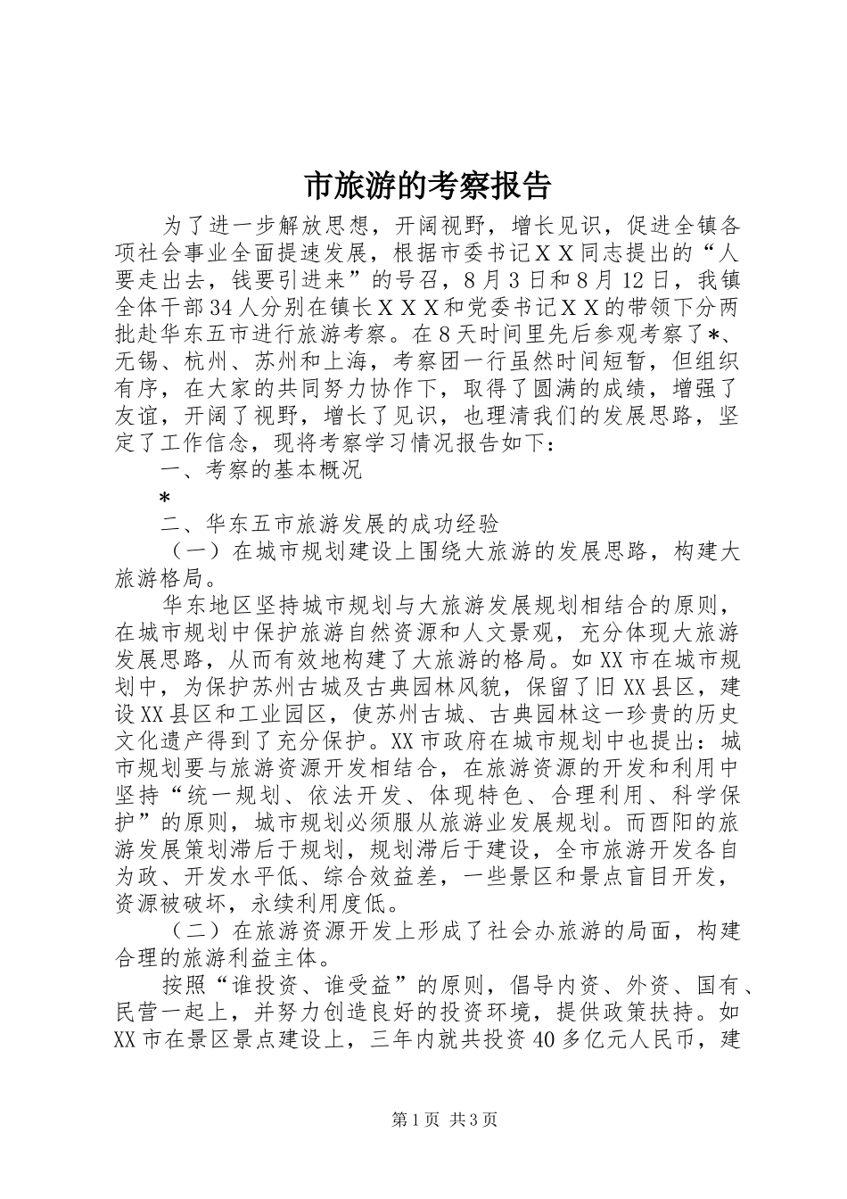 市旅游的考察报告_第1页