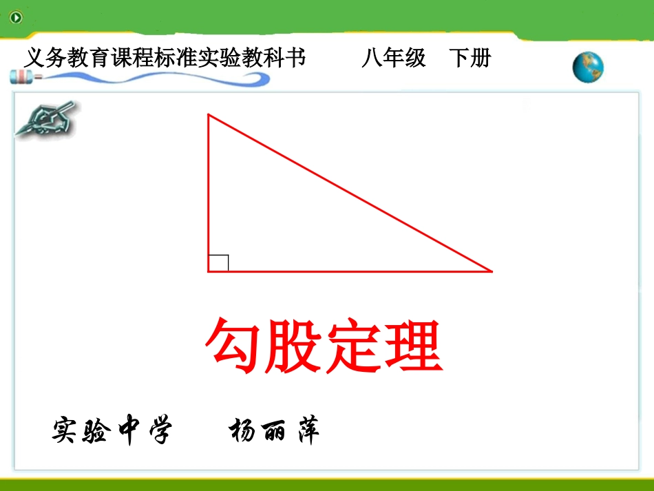 人教版八年级下册《勾股定理1》_第1页