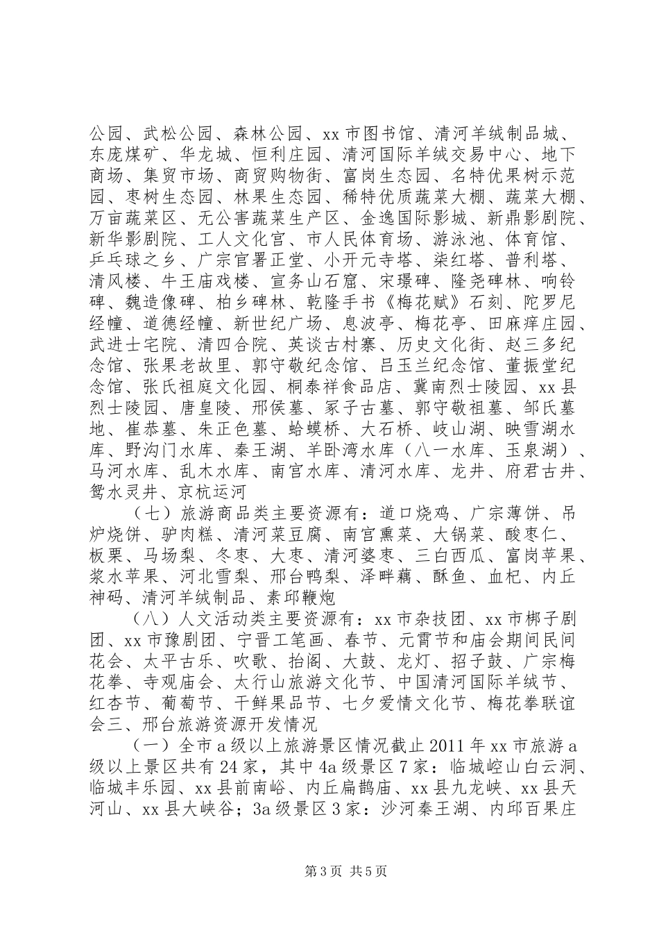 市旅游资源情况汇报_第3页