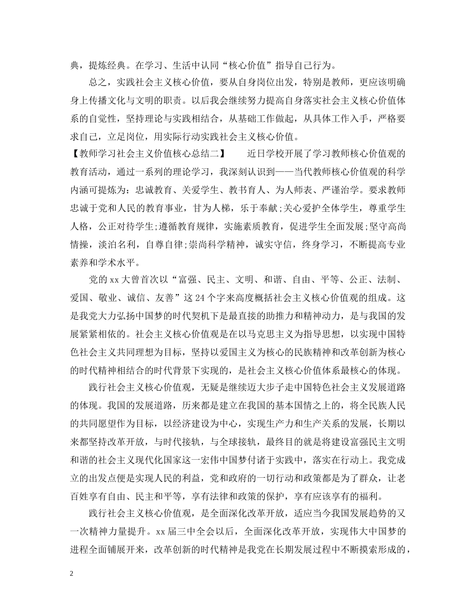 教师学习社会主义价值核心总结 _第2页