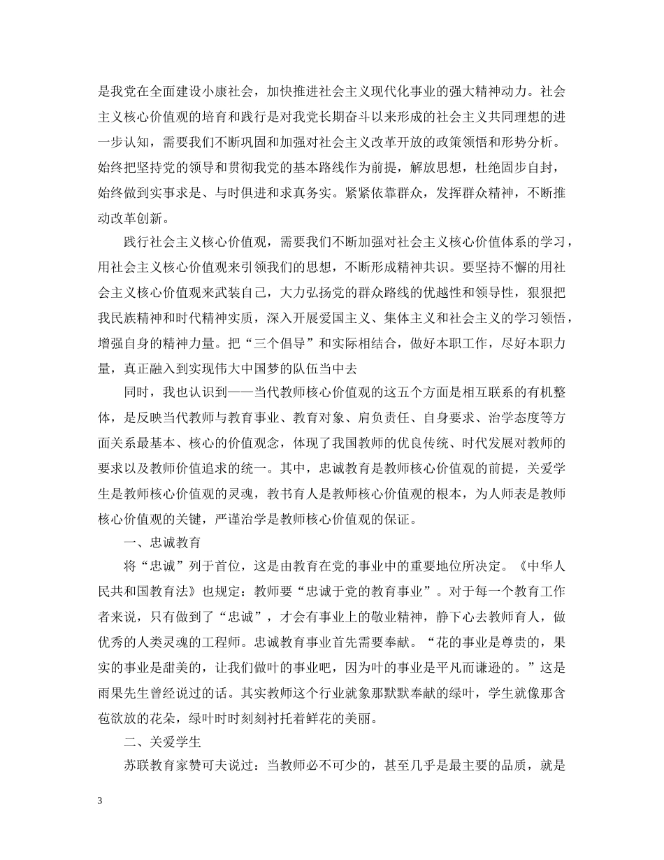 教师学习社会主义价值核心总结 _第3页