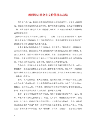 教师学习社会主义价值核心总结 