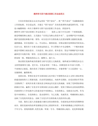 教师学习四个意识思想工作总结范文 