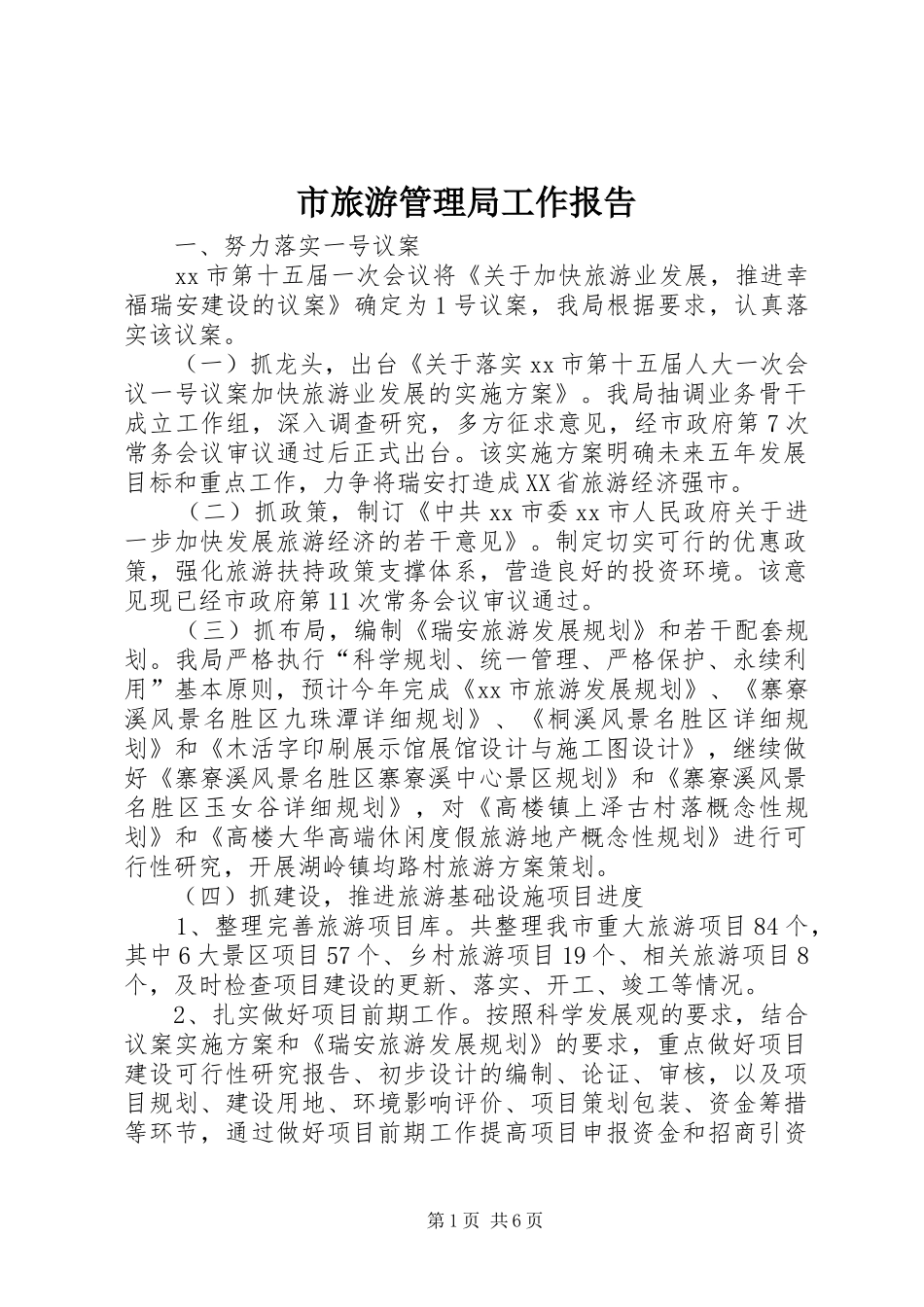 市旅游管理局工作报告_第1页